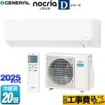 【工事費込セット（商品＋基本工事）】 富士通ゼネラル ノクリア nocria Dシリーズ ルームエアコン 高さ250mmコンパクトタイプ 冷房/暖房：20畳程度  ホワイト ≪AS-D635S2-W≫