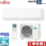 富士通ゼネラル ノクリア nocria Dシリーズ ルームエアコン 高さ250mmコンパクトタイプ 冷房/暖房：20畳程度  ホワイト ≪AS-D635S2-W≫