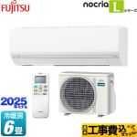 【工事費込セット（商品＋基本工事）】 富士通ゼネラル ノクリア nocria Lシリーズ ルームエアコン 次世代省エネモデル 冷房/暖房：6畳程度  ホワイト ≪AS-L225S-W≫