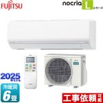 富士通ゼネラル ノクリア nocria Lシリーズ ルームエアコン 次世代省エネモデル 冷房/暖房：6畳程度  ホワイト ≪AS-L225S-W≫
