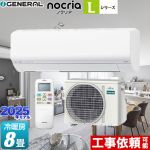 株式会社ゼネラル ノクリア nocria Lシリーズ ルームエアコン 次世代省エネモデル 冷房/暖房：8畳程度  ホワイト ≪AS-L255S-W≫