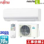 富士通ゼネラル ノクリア nocria Lシリーズ ルームエアコン 次世代省エネモデル 冷房/暖房：10畳程度  ホワイト ≪AS-L285S-W≫