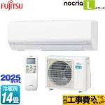 【工事費込セット（商品＋基本工事）】 富士通ゼネラル ノクリア nocria Lシリーズ ルームエアコン 次世代省エネモデル 冷房/暖房：14畳程度  ホワイト ≪AS-L405S2-W≫