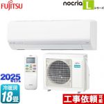富士通ゼネラル ノクリア nocria Lシリーズ ルームエアコン 次世代省エネモデル 冷房/暖房：18畳程度  ホワイト ≪AS-L565S2-W≫