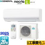 【工事費込セット（商品＋基本工事）】 富士通ゼネラル ノクリア nocria Lシリーズ ルームエアコン 次世代省エネモデル 冷房/暖房：20畳程度  ホワイト ≪AS-L635S2-W≫