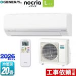 株式会社ゼネラル ノクリア nocria Lシリーズ ルームエアコン 省エネモデル 冷房/暖房：20畳程度  ホワイト ≪AS-L636T2-W≫