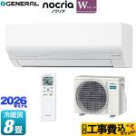 【工事費込セット（商品＋基本工事）】 株式会社ゼネラル ノクリア nocria Wシリーズ ルームエアコン 省エネモデル 冷房/暖房：8畳程度  ホワイト ≪AS-W256T-W≫
