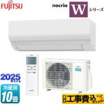 【工事費込セット（商品＋基本工事）】 富士通ゼネラル ノクリア nocria Wシリーズ ルームエアコン ハイスペックモデル 冷房/暖房：10畳程度  ホワイト ≪AS-W285S-W≫
