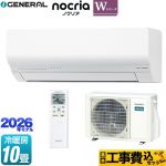 【工事費込セット（商品＋基本工事）】 株式会社ゼネラル ノクリア nocria Wシリーズ ルームエアコン 省エネモデル 冷房/暖房：10畳程度  ホワイト ≪AS-W286T-W≫