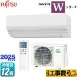 【工事費込セット（商品＋基本工事）】 富士通ゼネラル ノクリア nocria Wシリーズ ルームエアコン ハイスペックモデル 冷房/暖房：12畳程度  ホワイト ≪AS-W365S-W≫
