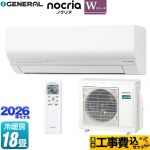 【工事費込セット（商品＋基本工事）】 株式会社ゼネラル ノクリア nocria Wシリーズ ルームエアコン 省エネモデル 冷房/暖房：18畳程度  ホワイト ≪AS-W566T2-W≫