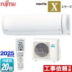 富士通ゼネラル ノクリア nocria Xシリーズ ルームエアコン プレミアムモデル 冷房/暖房：20畳程度  ホワイト ≪AS-X635S2-W≫