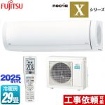 富士通ゼネラル ノクリア nocria Xシリーズ ルームエアコン プレミアムモデル 冷房/暖房：29畳程度  ホワイト ≪AS-X905S2-W≫