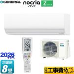 【工事費込セット（商品＋基本工事）】 株式会社ゼネラル ノクリア nocria Zシリーズ ルームエアコン ハイグレードモデル 冷房/暖房：8畳程度  ホワイト ≪AS-Z256T-W≫