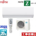 富士通ゼネラル ノクリア nocria Zシリーズ ルームエアコン ハイグレードモデル 冷房/暖房：20畳程度  ホワイト ≪AS-Z635S2-W≫