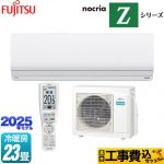 【工事費込セット（商品＋基本工事）】 富士通ゼネラル ノクリア nocria Zシリーズ ルームエアコン ハイグレードモデル 冷房/暖房：23畳程度  ホワイト ≪AS-Z715S2-W≫
