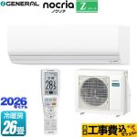 【工事費込セット（商品＋基本工事）】 株式会社ゼネラル ノクリア nocria Zシリーズ ルームエアコン ハイグレードモデル 冷房/暖房：26畳程度  ホワイト ≪AS-Z806T2-W≫