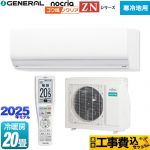 【工事費込セット（商品＋基本工事）】 富士通ゼネラル ゴク暖 ノクリア nocria ZNシリーズ ルームエアコン 暖房強化型ハイグレードモデル 寒冷地向け 冷房/暖房：20畳程度  ホワイト ≪AS-ZN635S2-W≫