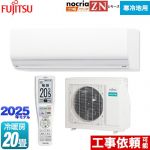 富士通ゼネラル ゴク暖 ノクリア nocria ZNシリーズ ルームエアコン 暖房強化型ハイグレードモデル 寒冷地向け 冷房/暖房：20畳程度  ホワイト ≪AS-ZN635S2-W≫