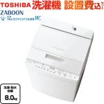 東芝 ZABOON 洗濯機 全自動洗濯機 インバーター洗濯機 洗濯･脱水容量8kg  グランホワイト 【大型重量品につき特別配送】【設置費用込】【代引不可】 ≪AW-8DH5-W≫