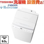 東芝 ZABOON 洗濯機 全自動洗濯機 洗濯･脱水容量：9kg  グランホワイト 【大型重量品につき特別配送】【設置費用込】【代引不可】 ≪AW-9DP5-W≫