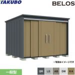 タクボ BELOS B-series 物置 背面棚タイプ  【大型重量品につき特別配送】【代引不可】 ≪B-2926≫