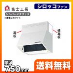 富士工業 レンジフード スタンダード シロッコファン 間口:750mm 全高700mm 電動密閉式シャッター 前幕板同梱 シルバーメタリック 【送料無料】≪BDR-3HLD-7517-SI≫