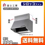 富士工業 レンジフード スタンダード シロッコファン 間口:900mm 全高700mm 前幕板同梱 シルバーメタリック 【送料無料】≪BDR-4HL-9017-SI≫