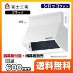 富士工業 レンジフード スタンダード シロッコファン 間口:600mm BL III型相当風量 スロットフィルタ 総高さ600mm前幕板付属 ブラック 【送料無料】≪BDRL-3HL-601-BK≫