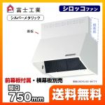 富士工業 レンジフード スタンダード シロッコファン 間口:750mm BL III型相当風量 スロットフィルタ 総高さ600mm前幕板付属 シルバーメタリック 【送料無料】≪BDRL-3HL-751-SI≫