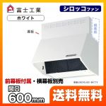 富士工業 レンジフード スタンダード シロッコファン 間口:600mm BL IV型相当風量 スロットフィルタ 総高さ600mm前幕板付属 ホワイト 【送料無料】≪BDRL-4HL-601-W≫
