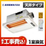 工事費込みセット 浴室換気乾燥暖房器 高須産業 BF-261RGA  グラファイトヒーター　 【電気式】≪BF-261RGA-KJ≫