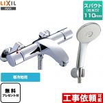 【シールテープ無料プレゼント！（希望者のみ）※同送の為開梱します】 LIXIL 浴室水栓 アウゼシリーズ エコアクアスプレーシャワー（めっき仕様） スパウト長さ110mm ≪BF-A147TNSL≫