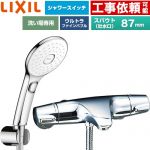 LIXIL ジュエラシリーズ 浴室水栓 エコアクアPlusスイッチ付シャワー スパウト長さ固定87mm  めっき仕様 ≪BF-J147TSLAM≫