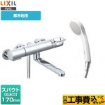 【工事費込セット（商品＋基本工事）】 LIXIL クロマーレSシリーズ 浴室水栓 エコフルシャワー スパウト長さ170mm ≪BF-KA145TNSG≫