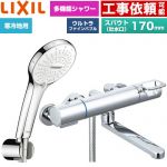 LIXIL クロマーレSシリーズ 浴室水栓 SPA U シャワー(めっき仕様) スパウト長さ170mm  ≪BF-KA145TNSR≫
