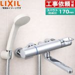 【シールテープ無料プレゼント！（希望者のみ）※同送の為開梱します】 LIXIL クロマーレSシリーズ 浴室水栓 エコフルシャワー スパウト長さ170mm ≪BF-KA145TSG≫