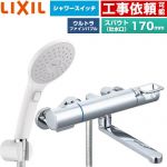 LIXIL クロマーレSシリーズ 浴室水栓 エコアクアPlusスイッチ付シャワー スパウト長さ170mm  ≪BF-KA145TSJAM≫