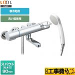【工事費込セット（商品＋基本工事）】 LIXIL クロマーレSシリーズ 浴室水栓 エコフルシャワー スパウト長さ90mm ≪BF-KA146TNSG≫