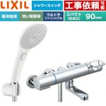 LIXIL クロマーレSシリーズ 浴室水栓 エコアクアPlusスイッチ付シャワー スパウト長さ90mm  ≪BF-KA146TNSJAM≫