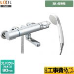 【工事費込セット（商品＋基本工事）】 LIXIL クロマーレSシリーズ 浴室水栓 エコフルシャワー スパウト長さ90mm ≪BF-KA146TSG≫