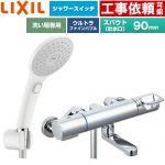 LIXIL クロマーレSシリーズ 浴室水栓 エコアクアPlusスイッチ付シャワー スパウト長さ90mm  ≪BF-KA146TSJAM≫