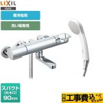 【工事費込セット（商品＋基本工事）】 LIXIL クロマーレSシリーズ 浴室水栓 エコフルシャワー スパウト長さ90mm ≪BF-KA147TNSG≫