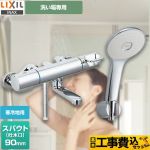 【工事費込セット（商品＋基本工事）】 LIXIL クロマーレSシリーズ 浴室水栓 エコアクアシャワー(めっき仕様) スパウト長さ90mm ≪BF-KA147TNSL≫