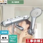 【シールテープ無料プレゼント！（希望者のみ）※同送の為開梱します】 LIXIL クロマーレSシリーズ 浴室水栓 エコアクアシャワー(めっき仕様) スパウト長さ90mm ≪BF-KA147TNSL≫