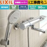 【工事費込セット（商品＋基本工事）】 LIXIL クロマーレSシリーズ 浴室水栓 SPA Uシャワー スパウト長さ90mm  めっき仕様 ≪BF-KA147TNSR≫