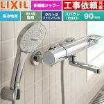 LIXIL クロマーレSシリーズ 浴室水栓 SPA Uシャワー スパウト長さ90mm  めっき仕様 ≪BF-KA147TNSR≫