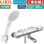 LIXIL クロマーレSシリーズ 浴室水栓 エコアクアPlusスイッチシャワー スパウト長さ90mm  ≪BF-KA147TSJAM≫