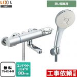 【シールテープ無料プレゼント！（希望者のみ）※同送の為開梱します】 LIXIL クロマーレSシリーズ 浴室水栓 エコアクアシャワーSPA(めっき仕様) スパウト長さ90mm ≪BF-KA147TSM≫