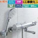 【工事費込セット（商品＋基本工事）】 LIXIL クロマーレSシリーズ 浴室水栓 SPA Uスイッチ付シャワー スパウト長さ90mm  めっき仕様 ≪BF-KA147TSRM≫